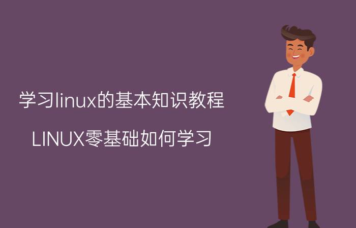 学习linux的基本知识教程 LINUX零基础如何学习？